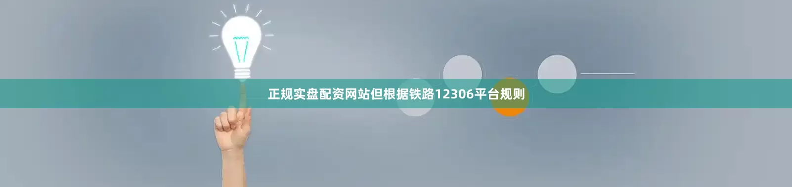 正规实盘配资网站但根据铁路12306平台规则